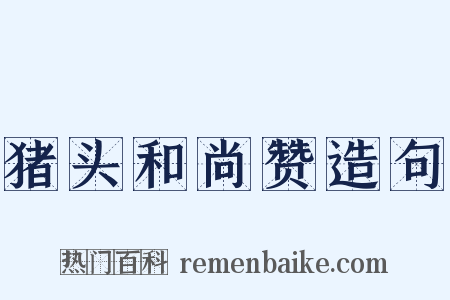 猪头和尚赞造句是什么意思的图片